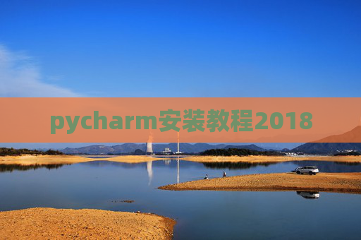 pycharm安装教程2018 pycharm安装教程2018